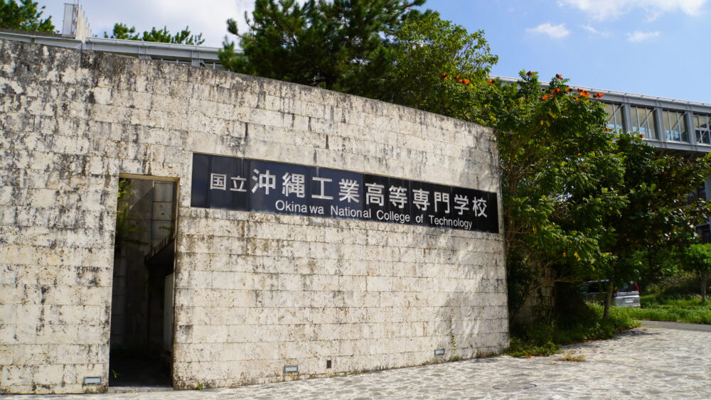 沖縄工業高等専門学校の玄関